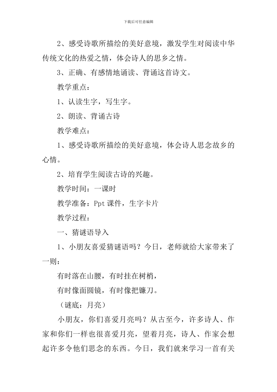 小学一年级语文《静夜思》知识点、教案及教学反思_第3页