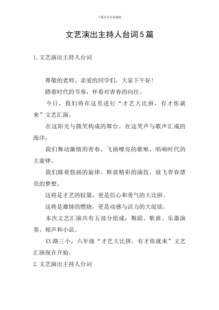 文艺演出主持人台词5篇