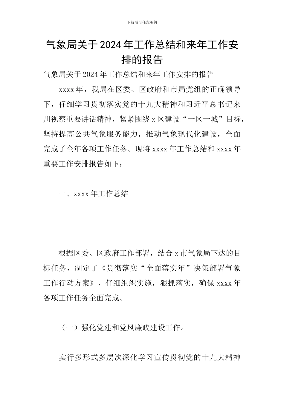 气象局关于2024年工作总结和来年工作安排的报告_第1页