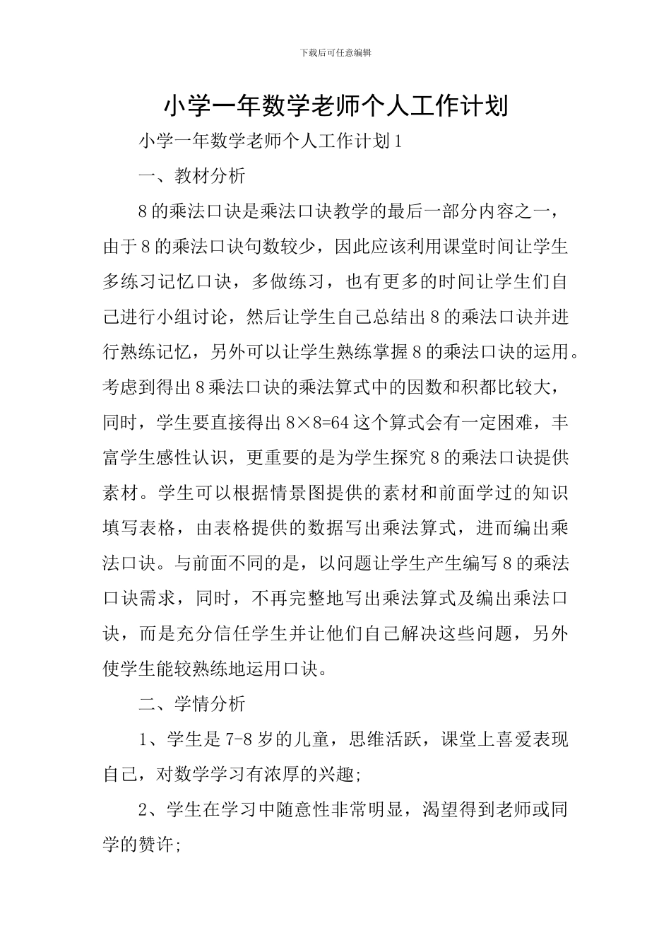 小学一年数学教师个人工作计划_第1页