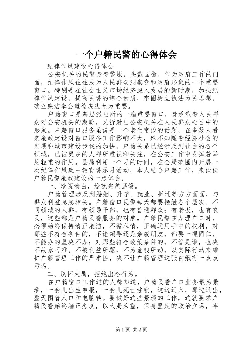 一个户籍民警的心得体会_第1页