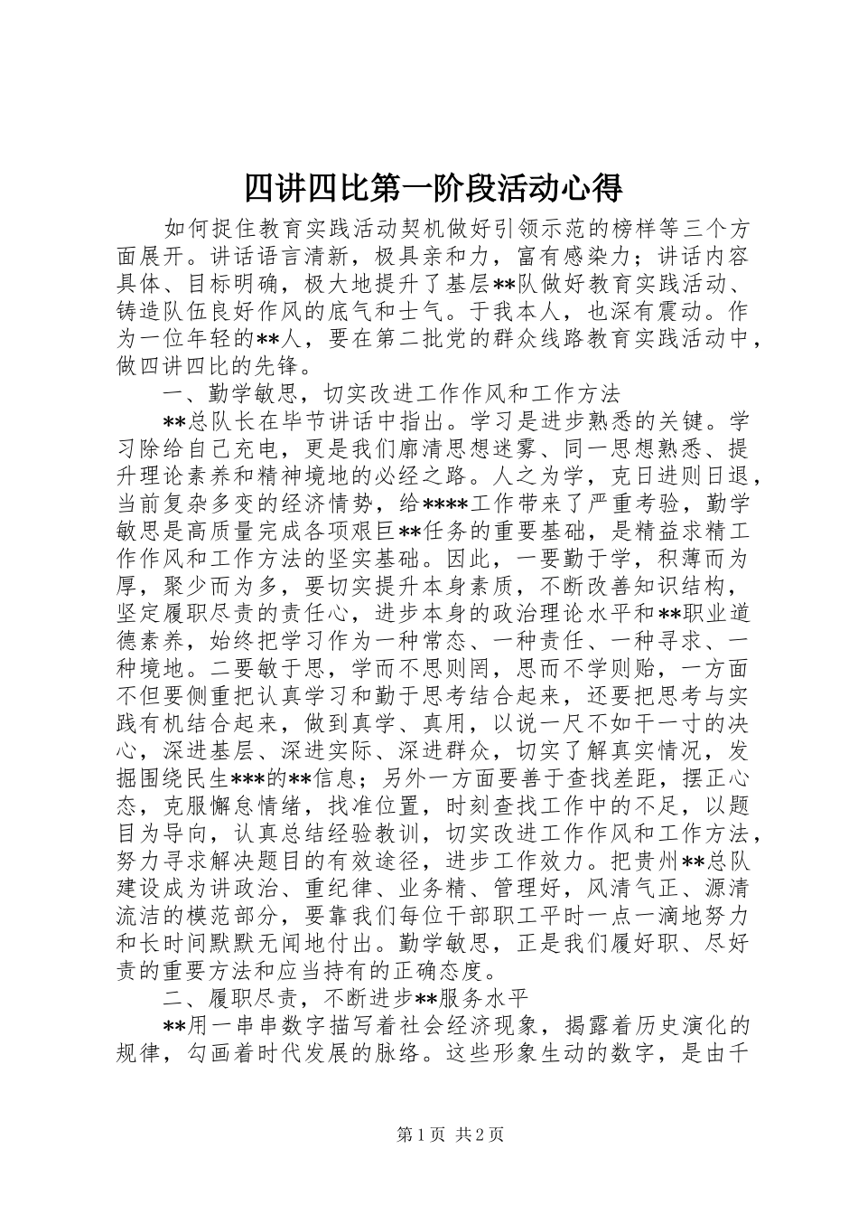 四讲四比第一阶段活动心得_第1页