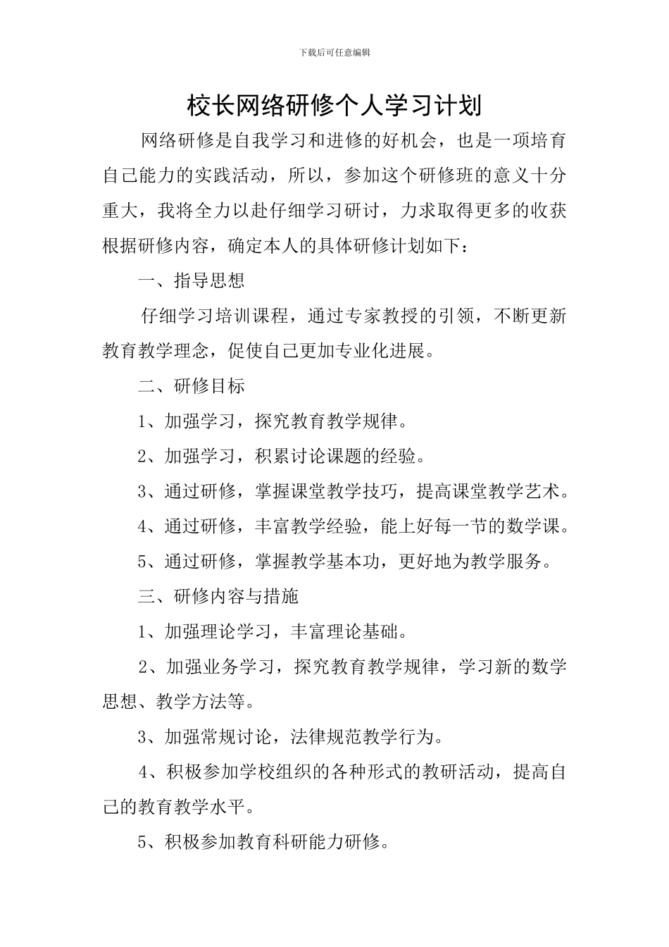 校长网络研修个人学习计划_第1页