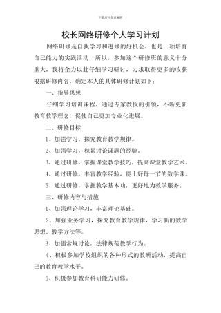 校长网络研修个人学习计划