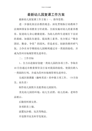 最新幼儿园复课工作方案