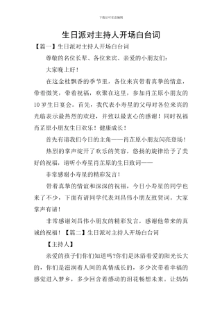 生日派对主持人开场白台词