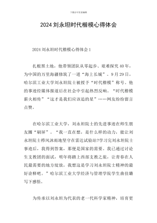 2024刘永坦时代楷模心得体会
