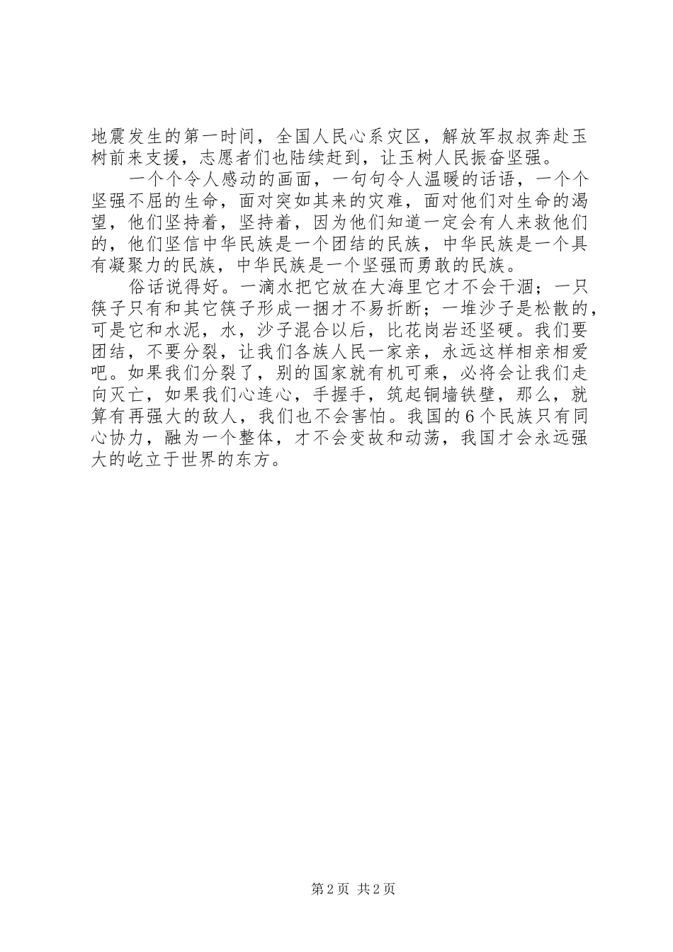 民族团结一家亲心得_第2页