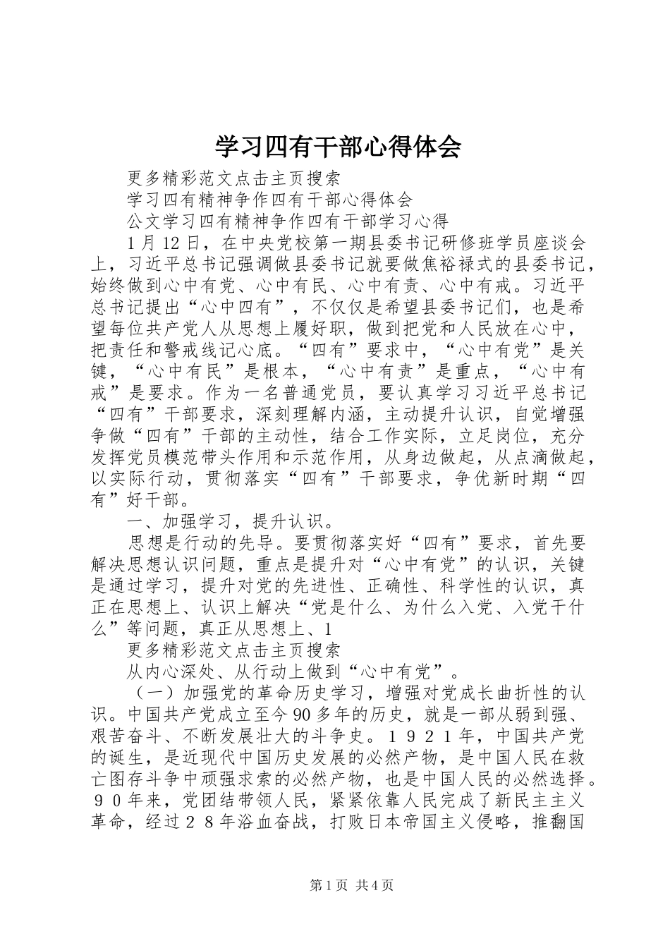 学习四有干部心得体会_第1页