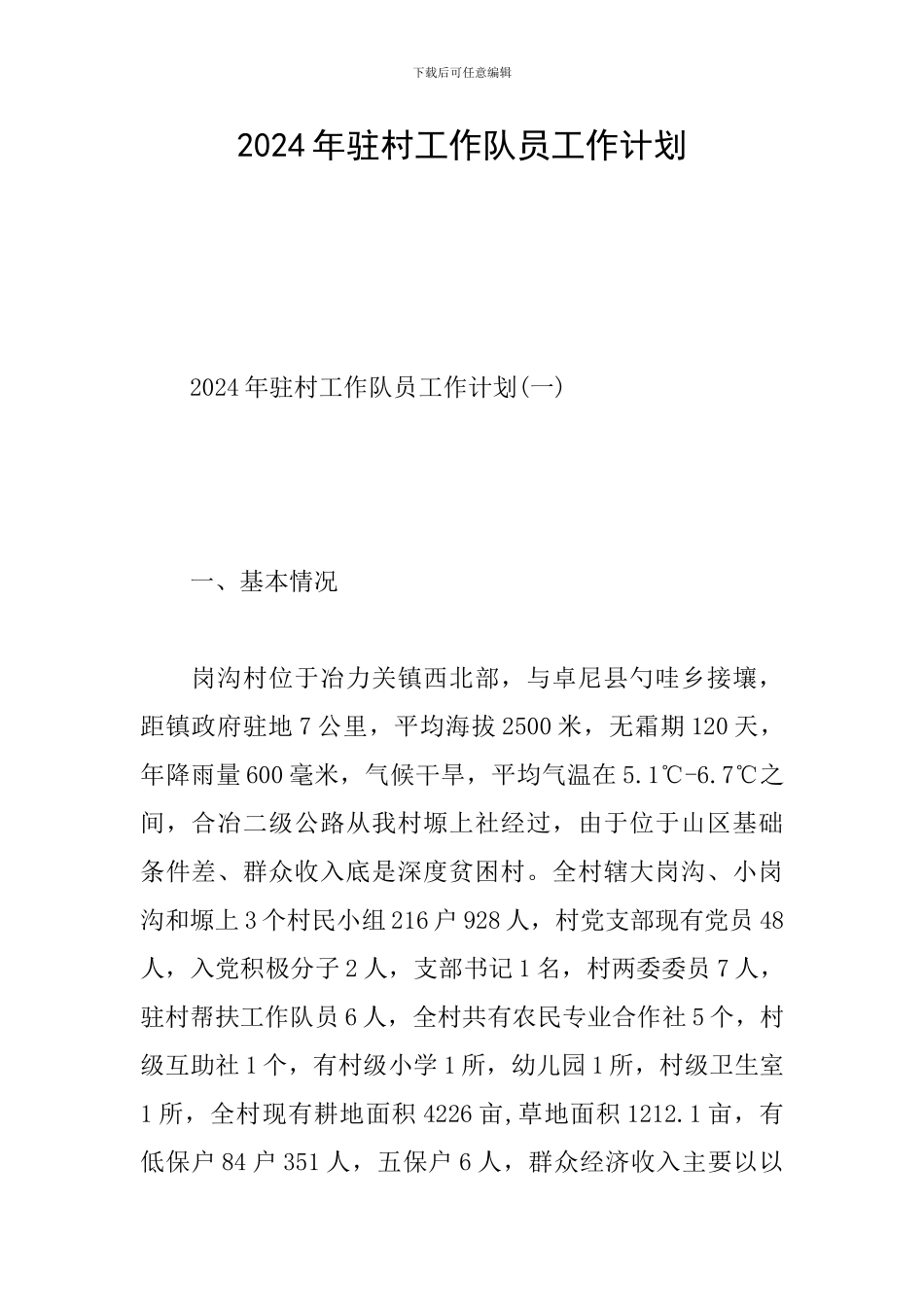 2024年驻村工作队员工作计划_第1页