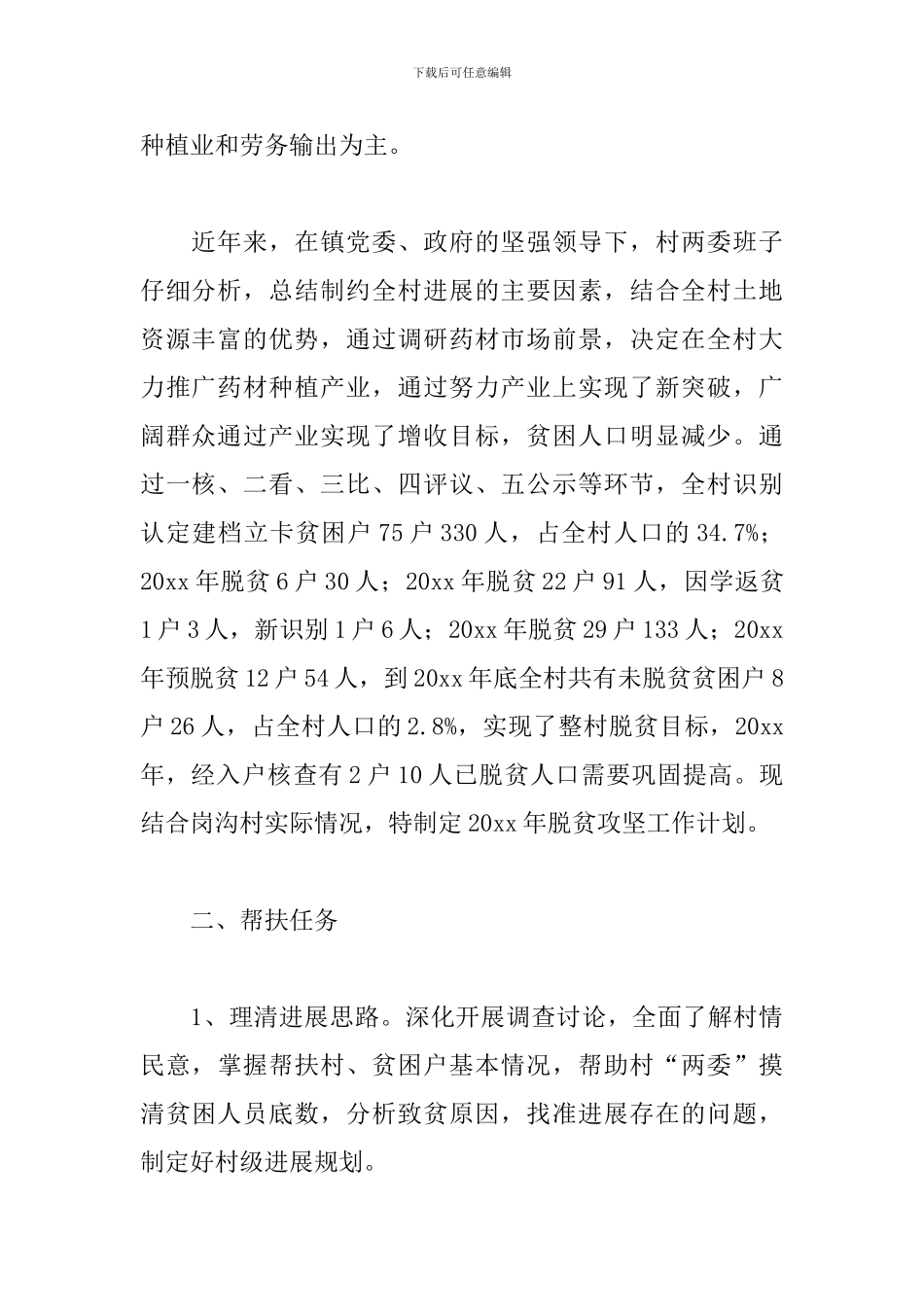 2024年驻村工作队员工作计划_第2页