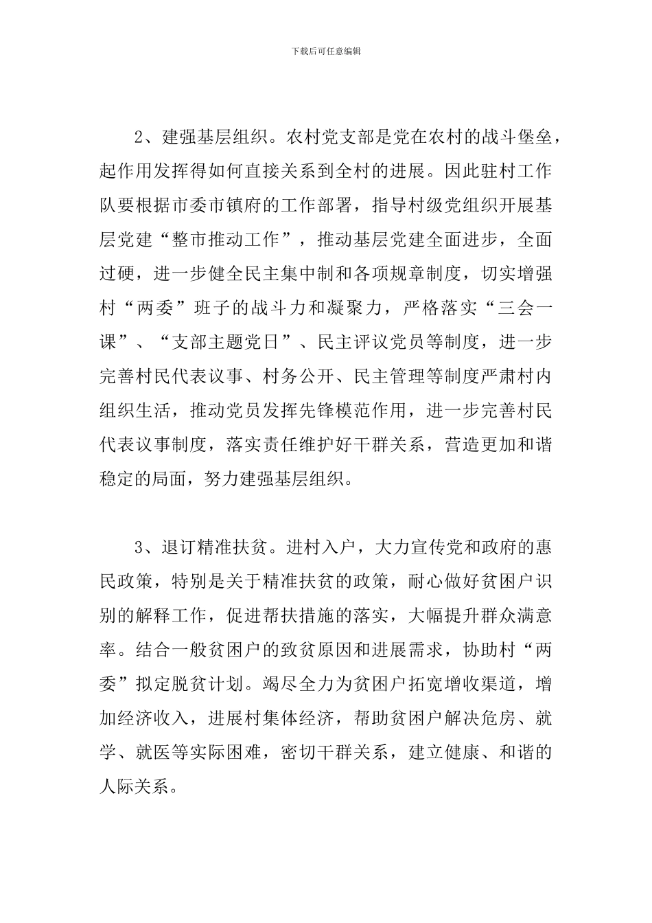 2024年驻村工作队员工作计划_第3页