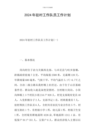 2024年驻村工作队员工作计划