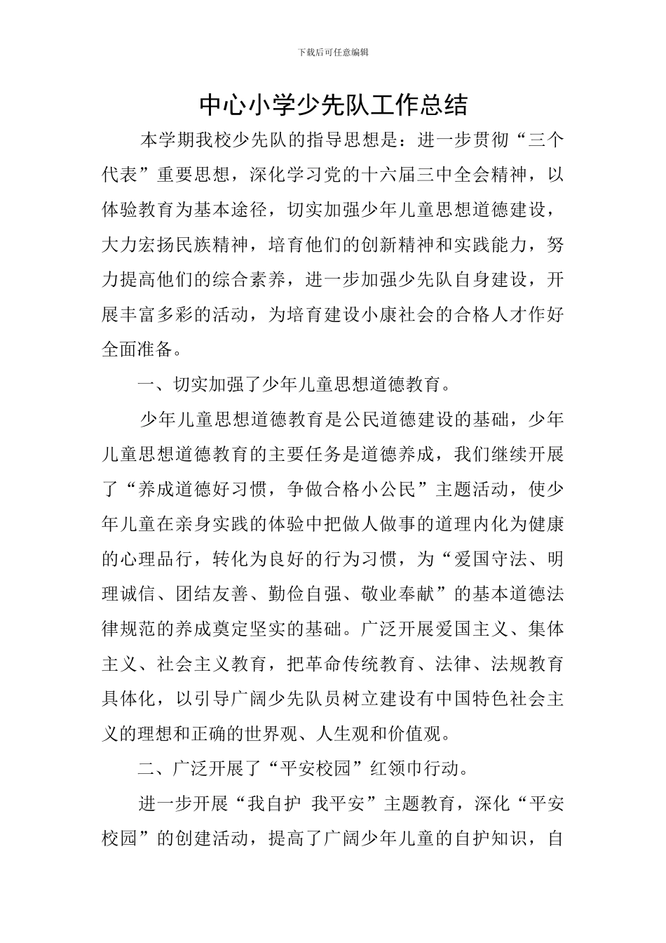 中心小学少先队工作总结_第1页