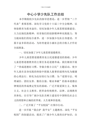 中心小学少先队工作总结
