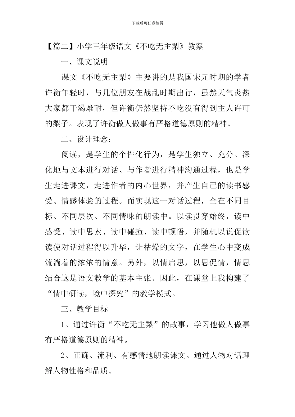 小学三年级语文《不吃无主梨》原文及教案_第3页