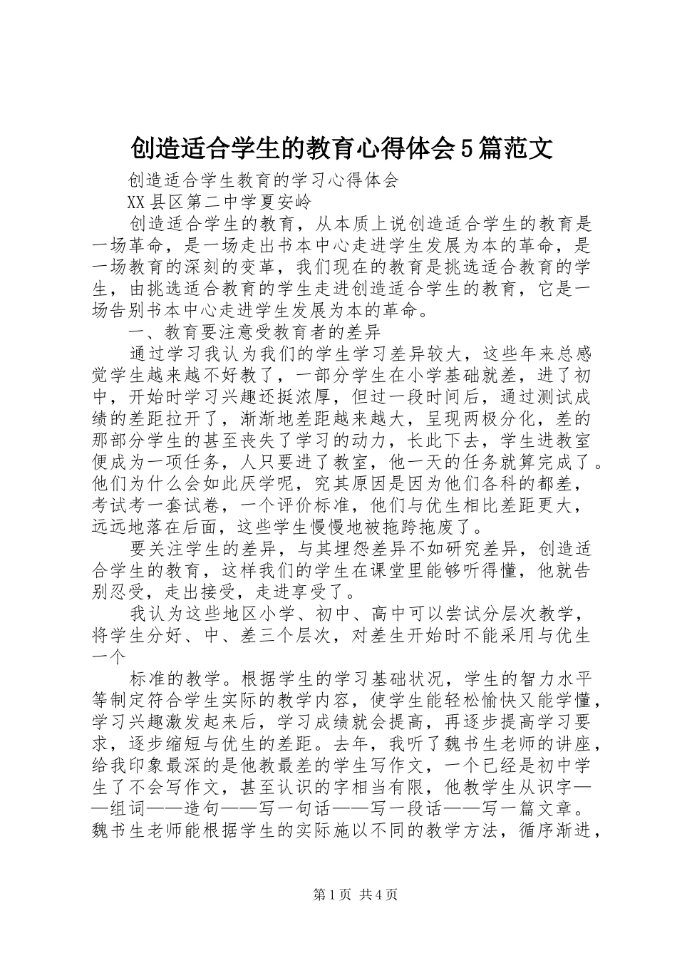 创造适合学生的教育心得体会5篇范文_第1页