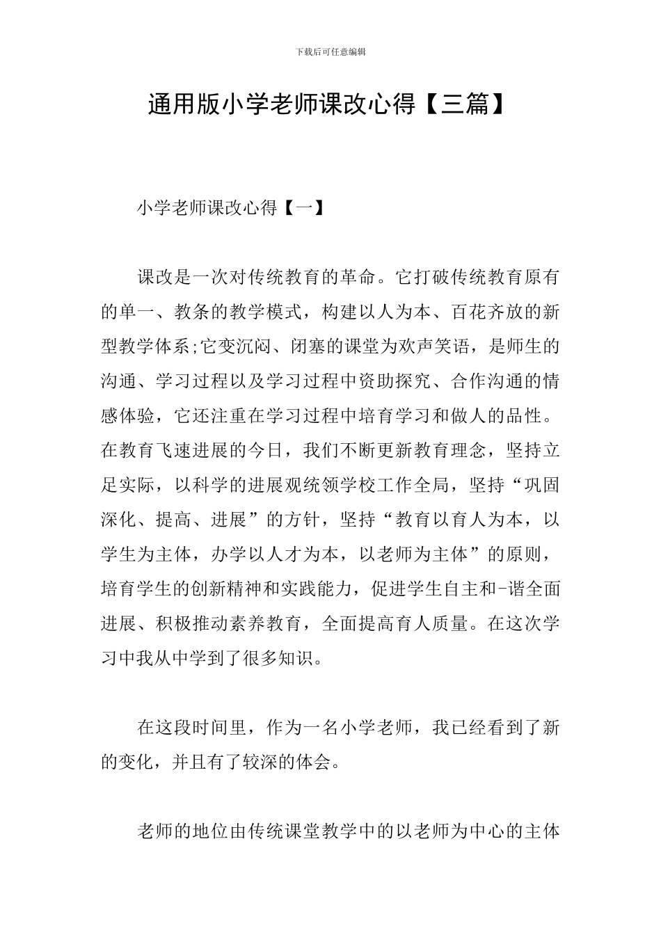 通用版小学教师课改心得_第1页