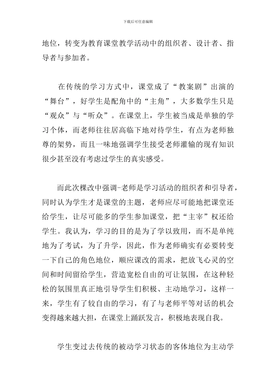 通用版小学教师课改心得_第2页