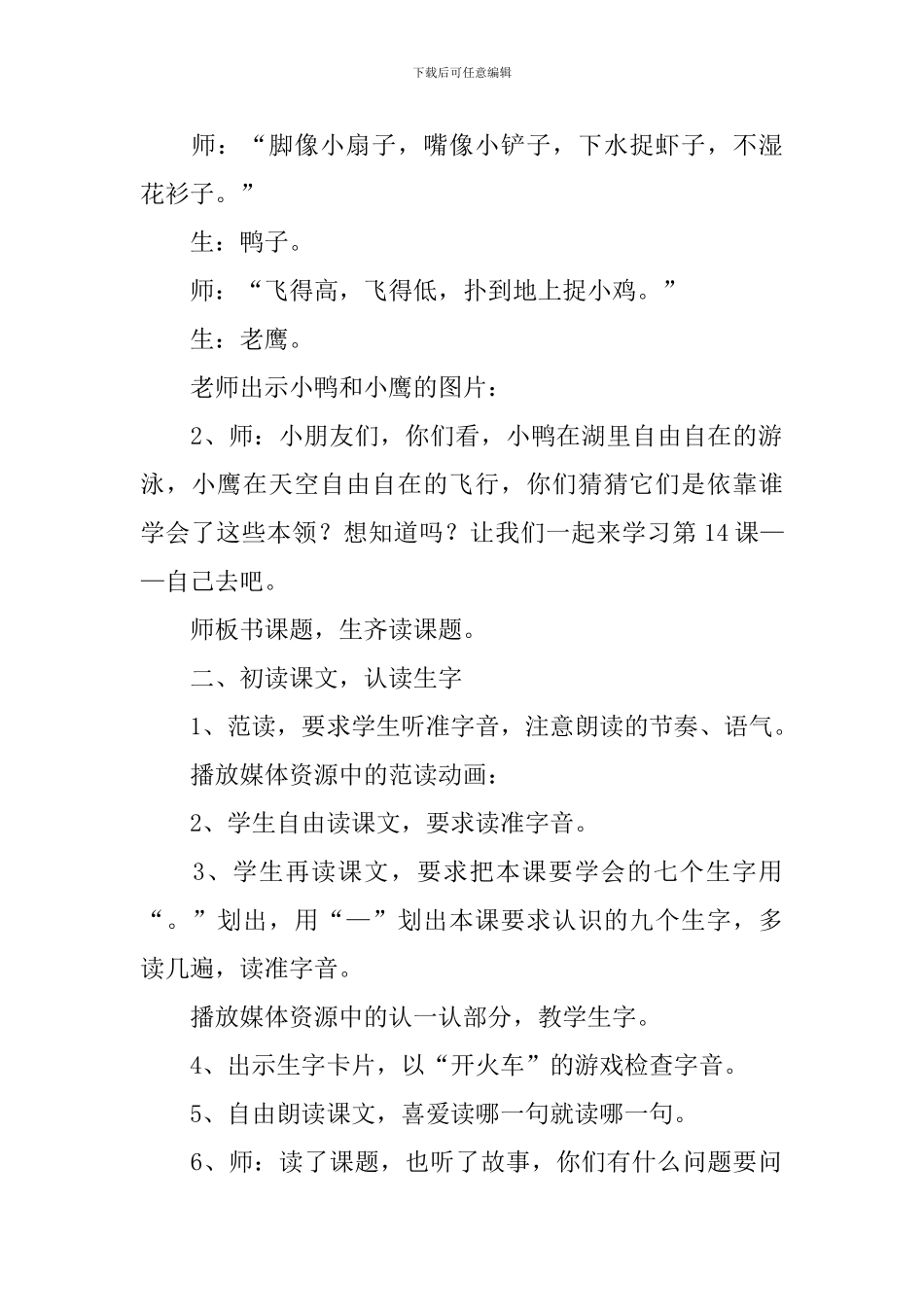 语文版：小学一年级上册语文第11课《自己去吧》教案_第2页