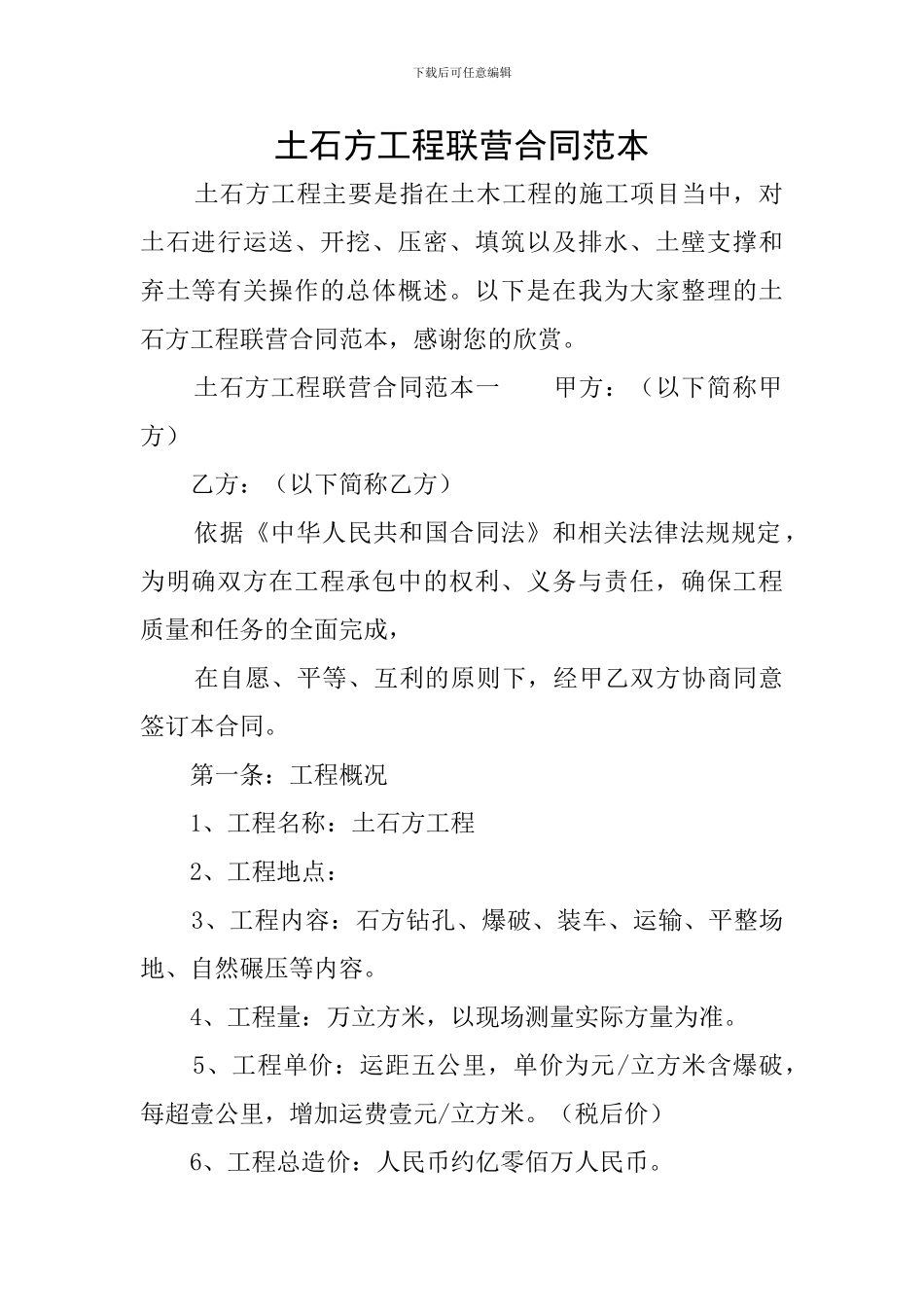 土石方工程联营合同范本_第1页
