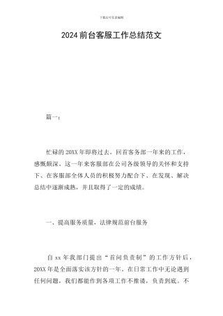 2024前台客服工作总结范文