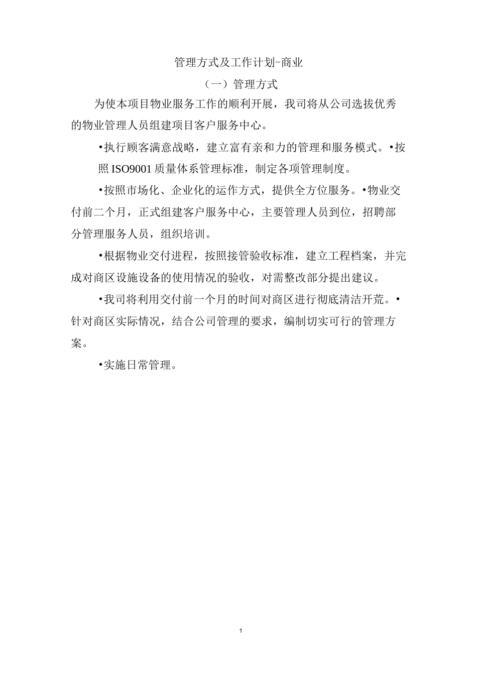 管理方式及工作计划_第1页