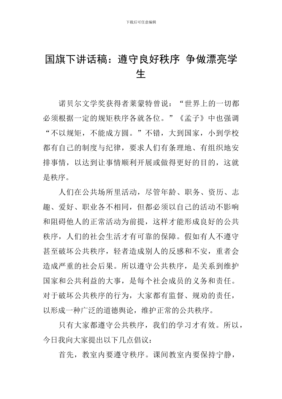 国旗下讲话稿：遵守良好秩序-争做美丽学生_第1页