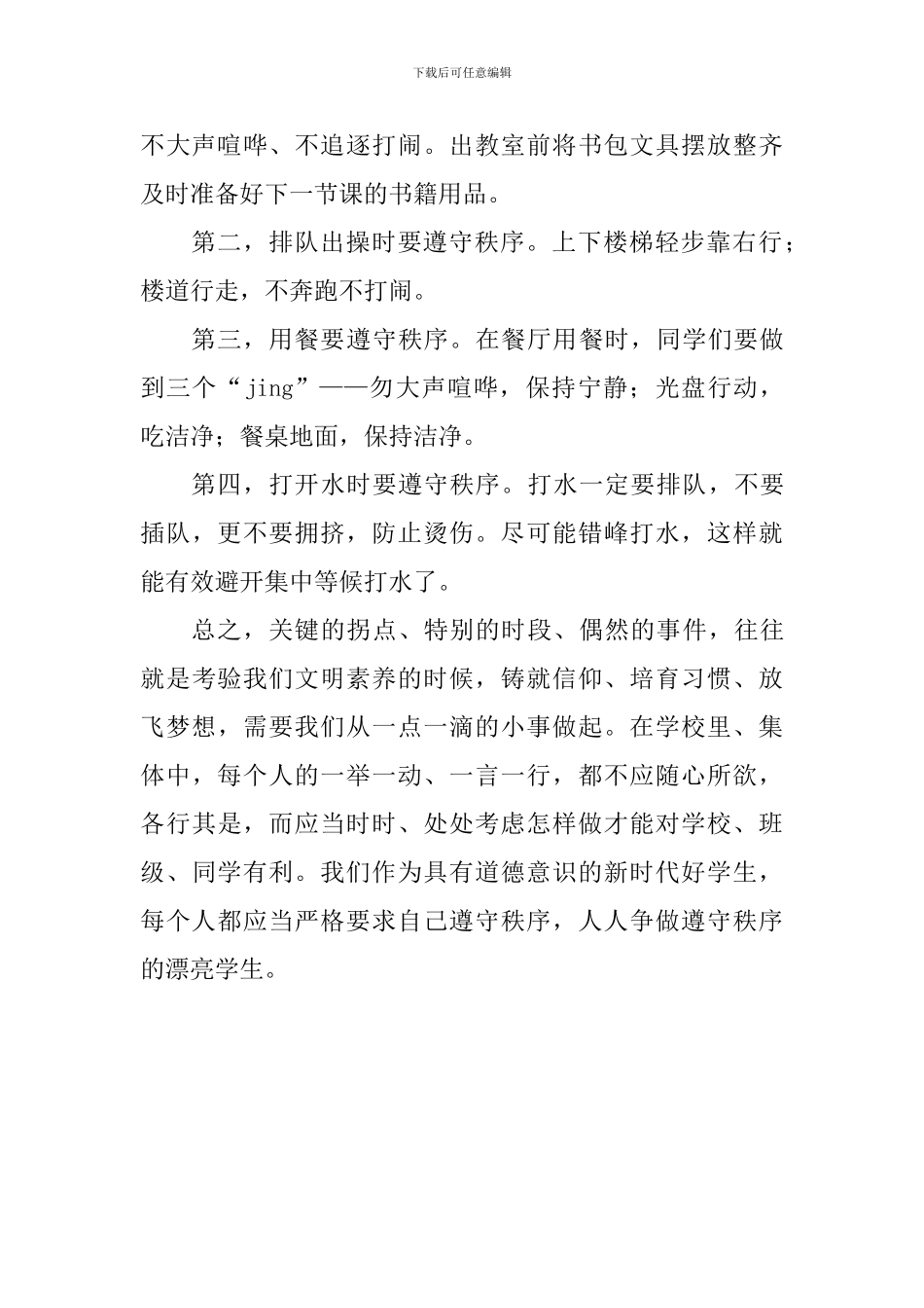 国旗下讲话稿：遵守良好秩序-争做美丽学生_第2页