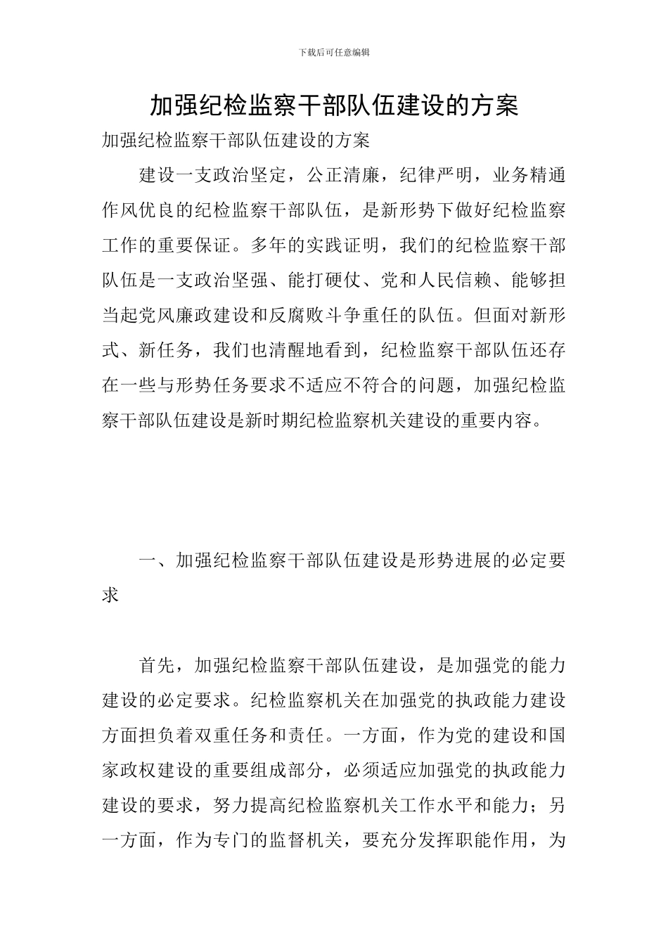 加强纪检监察干部队伍建设的方案_第1页