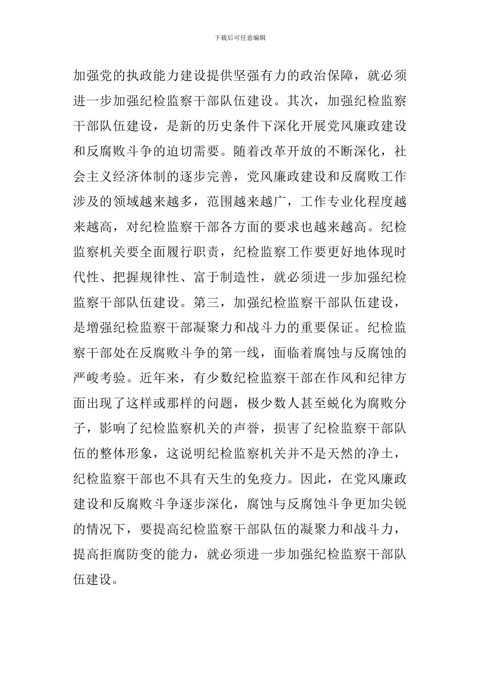 加强纪检监察干部队伍建设的方案_第2页