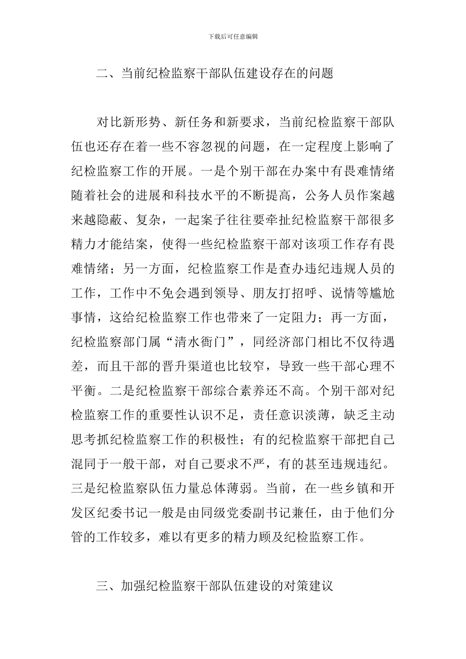 加强纪检监察干部队伍建设的方案_第3页