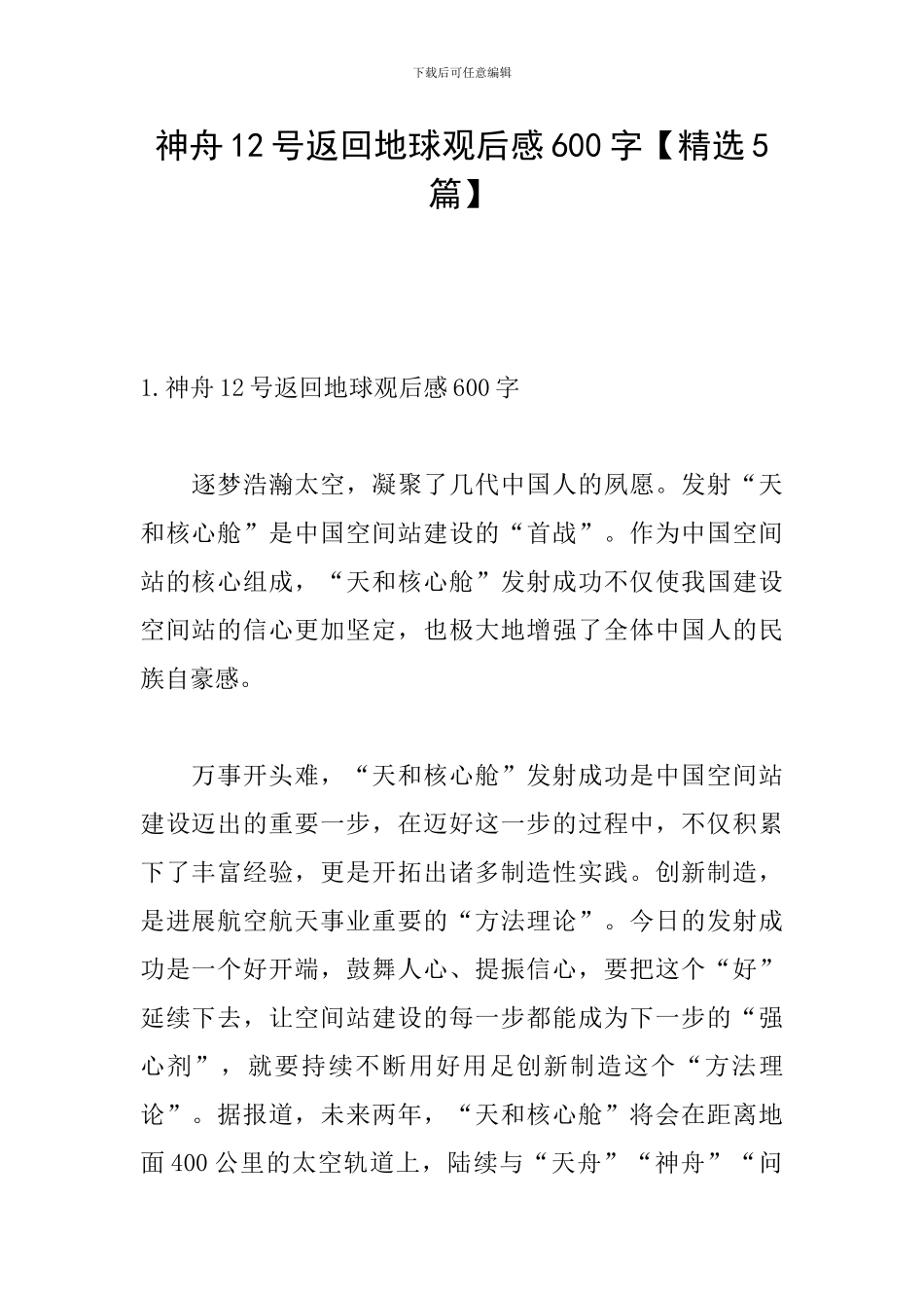 神舟12号返回地球观后感600字_第1页