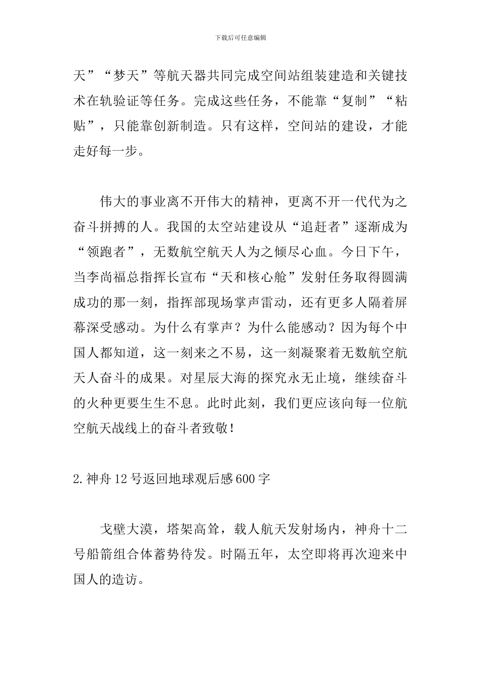 神舟12号返回地球观后感600字_第2页