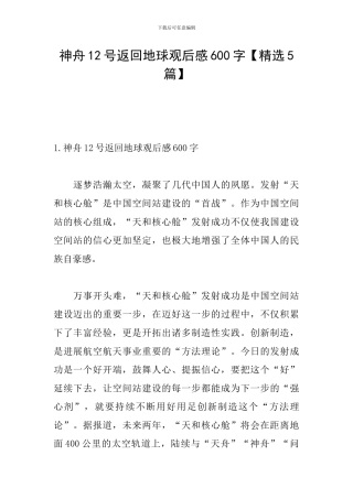 神舟12号返回地球观后感600字