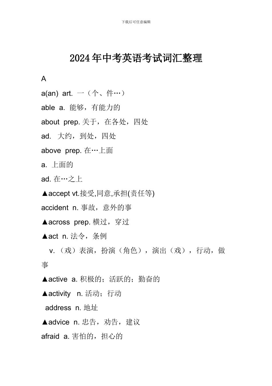 2024年中考英语考试词汇整理_第1页