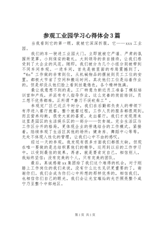 参观工业园学习心得体会3篇 (3)