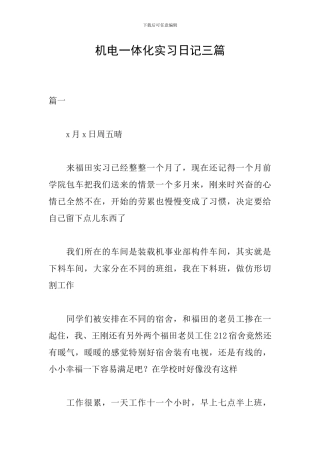 机电一体化实习日记三篇