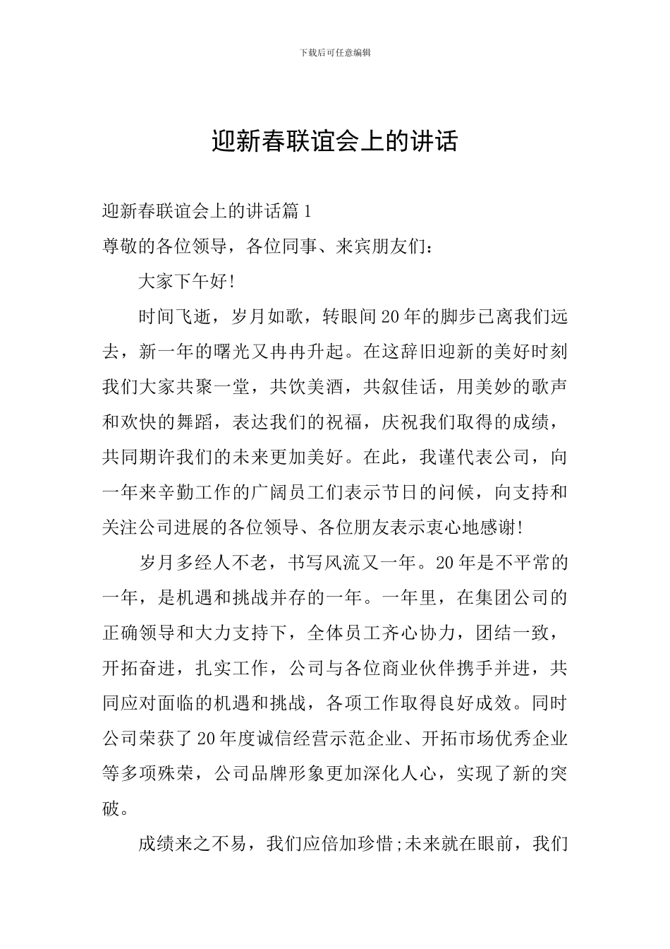 迎新春联谊会上的讲话_第1页