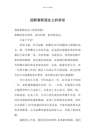 迎新春联谊会上的讲话