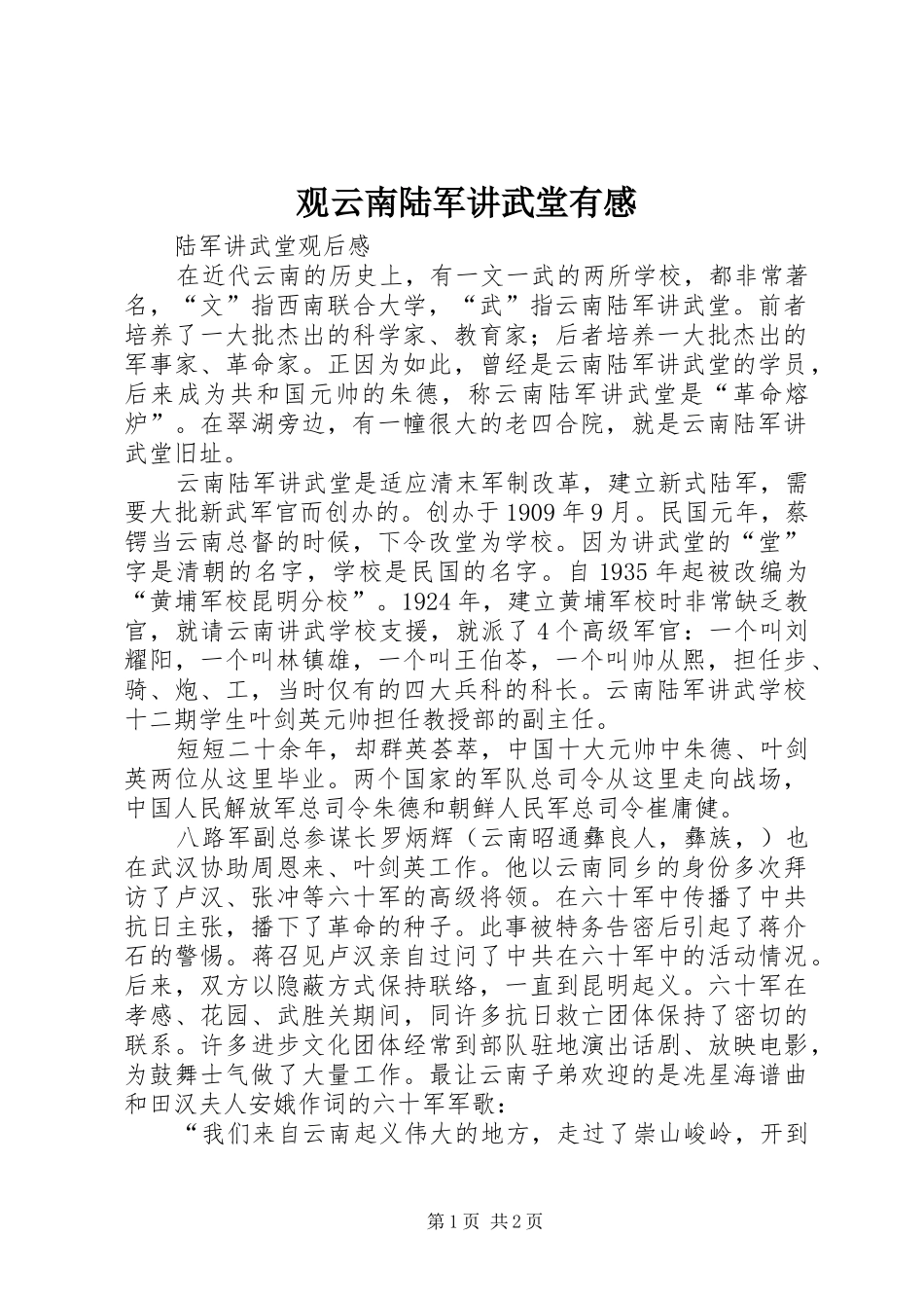 观云南陆军讲武堂有感_第1页
