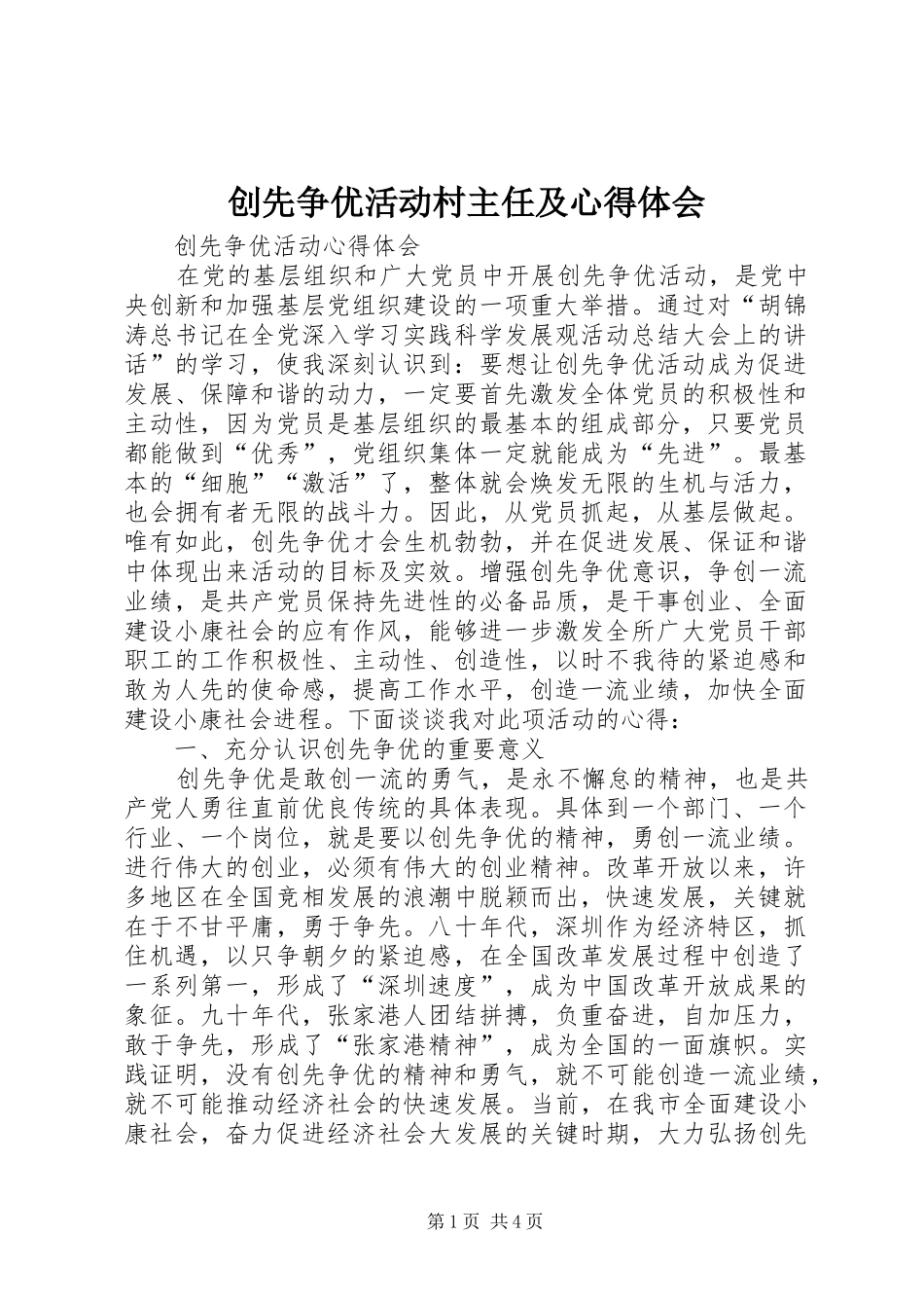 创先争优活动村主任及心得体会_第1页