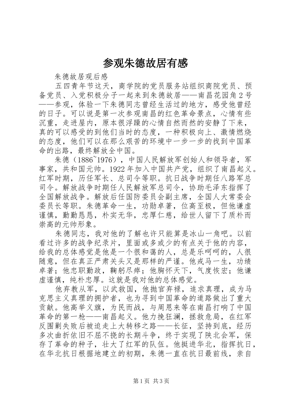参观朱德故居有感_第1页