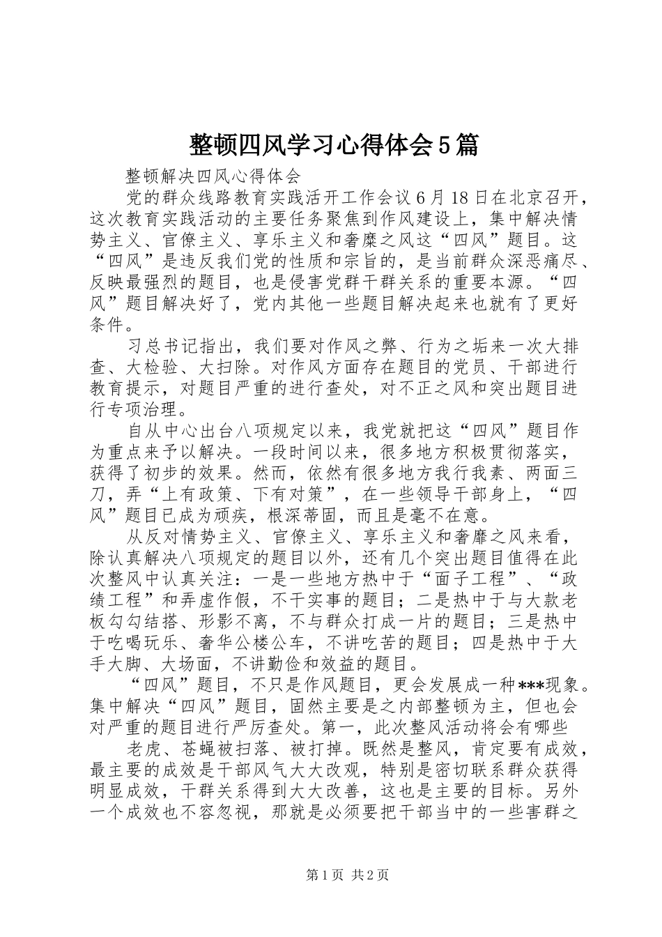 整顿四风学习心得体会5篇_第1页
