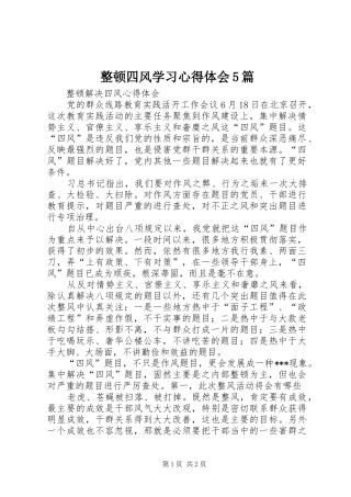 整顿四风学习心得体会5篇