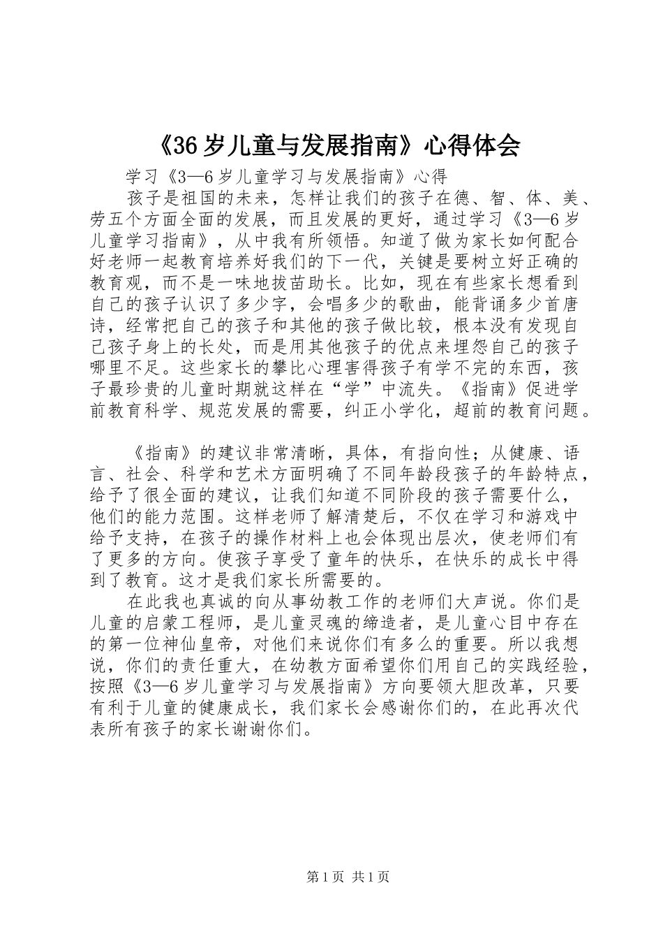 《36岁儿童与发展指南》心得体会 (4)_第1页