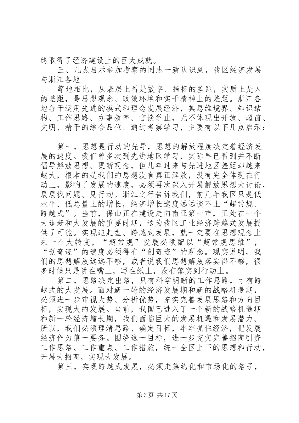 赴浙江的考察心得体会1_第3页