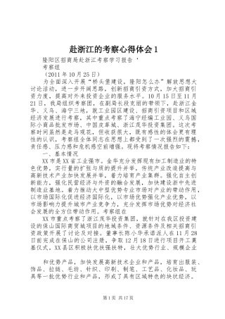 赴浙江的考察心得体会1
