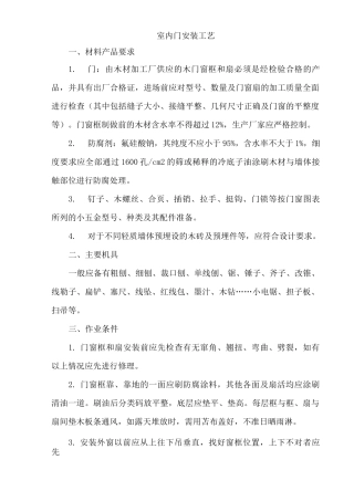 室内门安装工艺