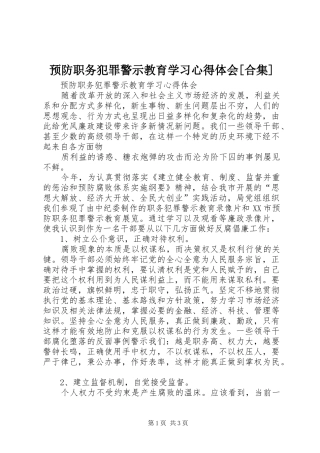 预防职务犯罪警示教育学习心得体会[合集]